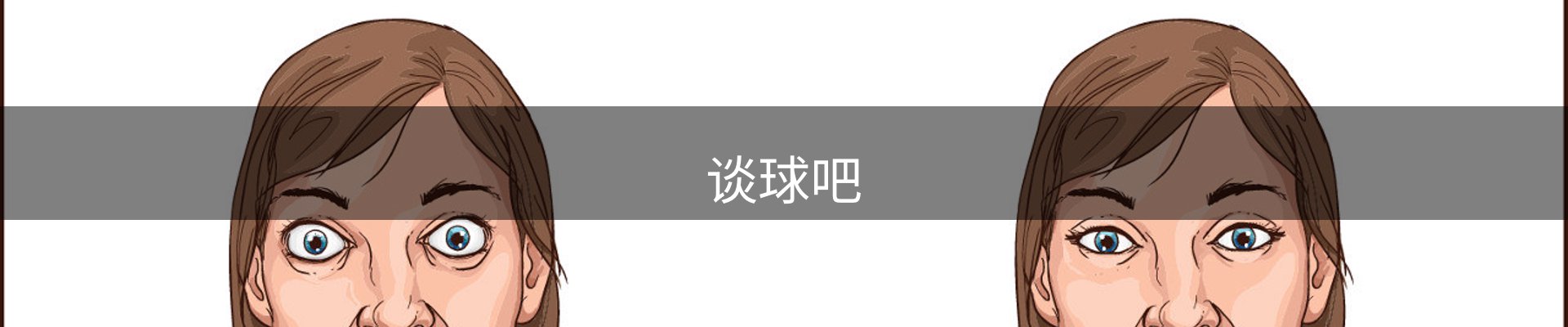 谈球吧